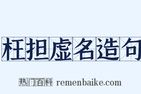 枉担虚名造句是什么意思的图片